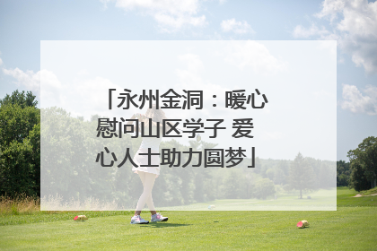 永州金洞：暖心慰问山区学子 爱心人士助力圆梦