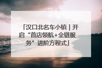 汉口北名车小镇｜开启“首店领航+全链服务”进阶方程式