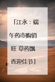 江永：端午药市购销旺 草药飘香迎佳节
