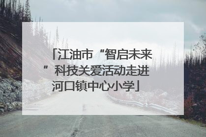 江油市“智启未来”科技关爱活动走进河口镇中心小学