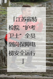 江苏省特检院“护考卫士”全员到岗保障电梯安全运行