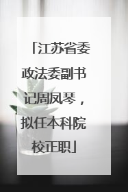 江苏省委政法委副书记周凤琴，拟任本科院校正职