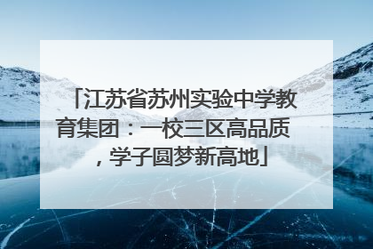 江苏省苏州实验中学教育集团：一校三区高品质，学子圆梦新高地