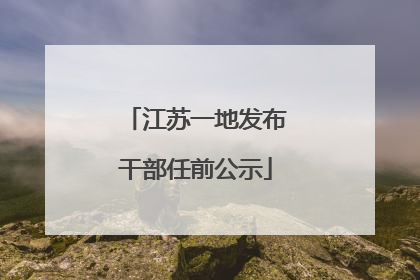江苏一地发布干部任前公示