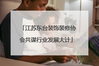 江苏东台装饰装修协会共谋行业发展大计