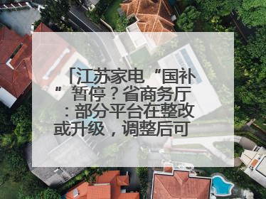 江苏家电“国补”暂停？省商务厅：部分平台在整改或升级，调整后可正常使用