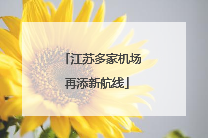 江苏多家机场再添新航线