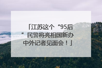 江苏这个“95后”民警将亮相国新办中外记者见面会！