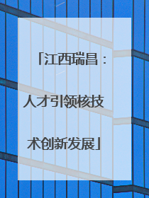 江西瑞昌：人才引领核技术创新发展