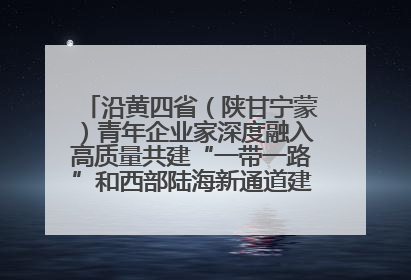 沿黄四省（陕甘宁蒙）青年企业家深度融入高质量共建“一带一路”和西部陆海新通道建设战略合作交流会在甘肃兰州召开