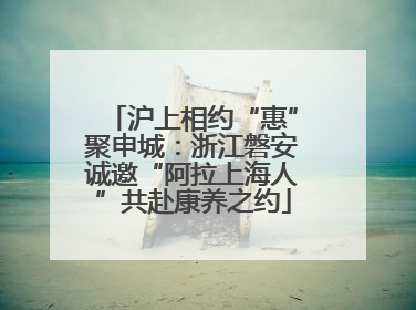 沪上相约“惠”聚申城：浙江磐安诚邀“阿拉上海人”共赴康养之约
