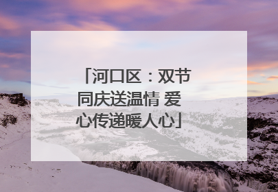 河口区：双节同庆送温情 爱心传递暖人心