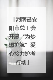 河南省安阳市总工会开展“为梦想护航”爱心接力护考行动