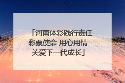 河南体彩践行责任彩票使命 用心用情关爱下一代成长