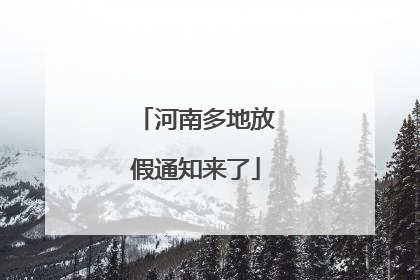 河南多地放假通知来了