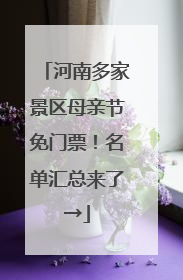 河南多家景区母亲节免门票！名单汇总来了→