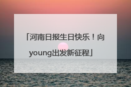 河南日报生日快乐！向young出发新征程