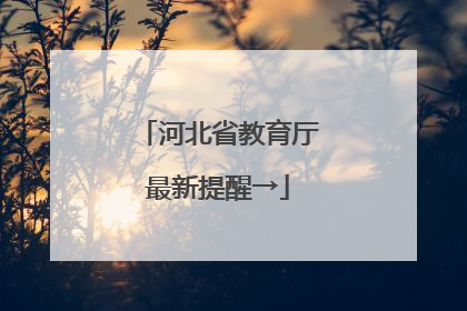 河北省教育厅最新提醒→