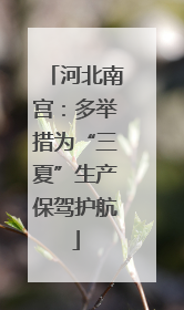 河北南宫：多举措为“三夏”生产保驾护航
