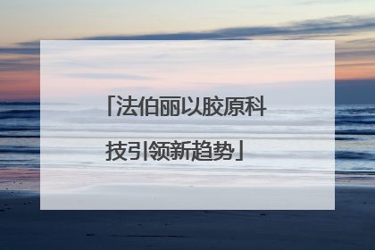 法伯丽以胶原科技引领新趋势