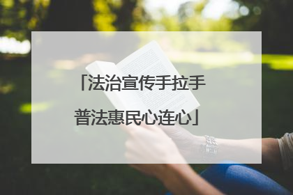 法治宣传手拉手 普法惠民心连心