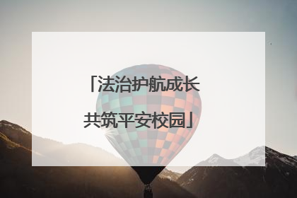 法治护航成长 共筑平安校园