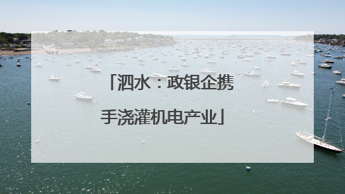 泗水：政银企携手浇灌机电产业