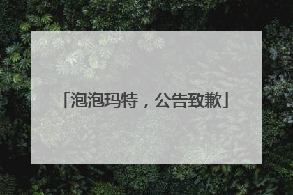 泡泡玛特，公告致歉