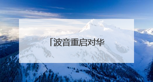 波音重启对华飞机交付，发动机供应怎样了