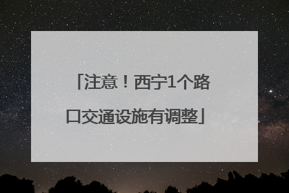 注意！西宁1个路口交通设施有调整