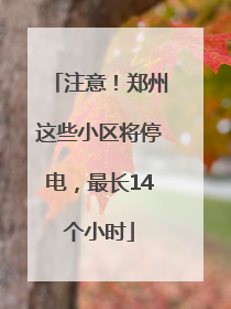 注意！郑州这些小区将停电，最长14个小时