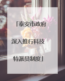 泰安市政府深入推行科技特派员制度