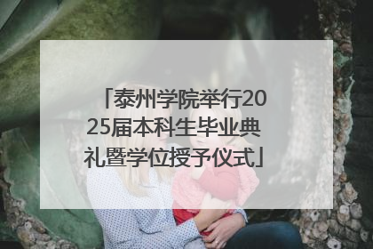 泰州学院举行2025届本科生毕业典礼暨学位授予仪式