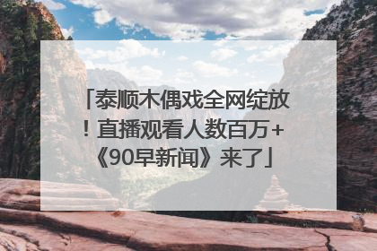 泰顺木偶戏全网绽放！直播观看人数百万+《90早新闻》来了
