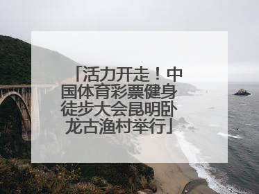 活力开走！中国体育彩票健身徒步大会昆明卧龙古渔村举行