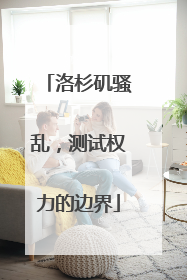 洛杉矶骚乱，测试权力的边界