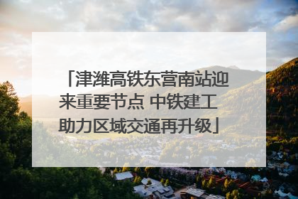 津潍高铁东营南站迎来重要节点 中铁建工助力区域交通再升级