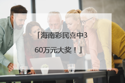 海南彩民喜中360万元大奖！
