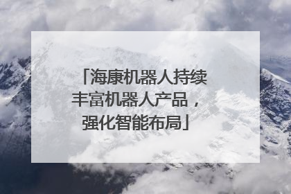海康机器人持续丰富机器人产品，强化智能布局