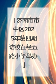济南市市中区2025年第四期访校在经五路小学举办
