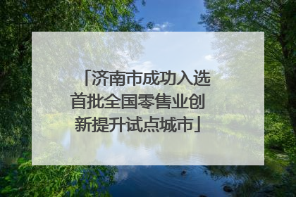 济南市成功入选首批全国零售业创新提升试点城市