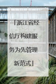 浙江省经信厅构建服务为先管理新范式