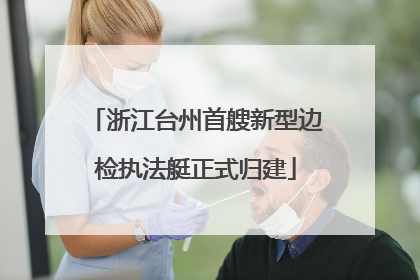 浙江台州首艘新型边检执法艇正式归建