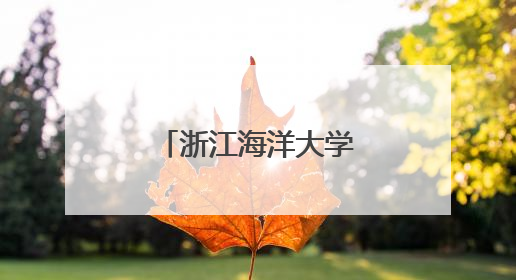浙江海洋大学开展机械创新科普研学活动