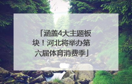 涵盖4大主题板块！河北将举办第六届体育消费季