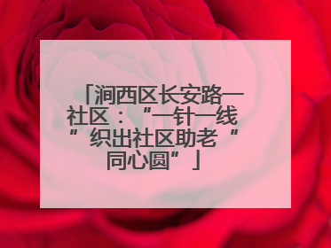 涧西区长安路一社区：“一针一线”织出社区助老“同心圆”