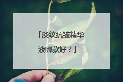 淡纹抗皱精华液哪款好？