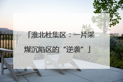 淮北杜集区：一片采煤沉陷区的“逆袭”