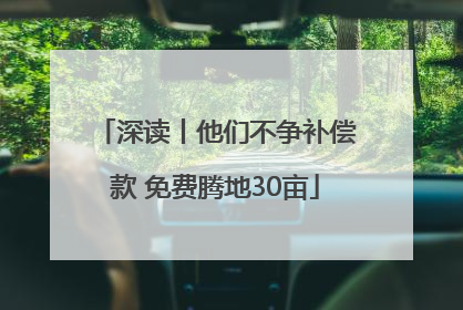 深读丨他们不争补偿款 免费腾地30亩