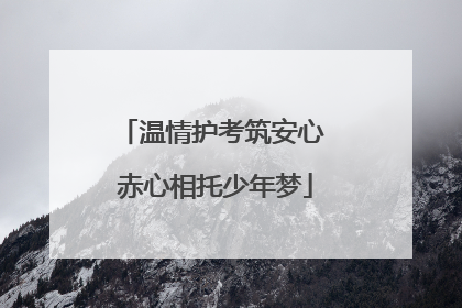 温情护考筑安心 赤心相托少年梦